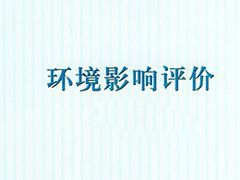 德州立項與濰坊地區誠信代辦環評服務介紹