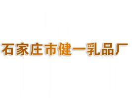 石家莊市健一乳品廠代理商招募 聚焦北京東城市場，共拓健康飲品新藍海