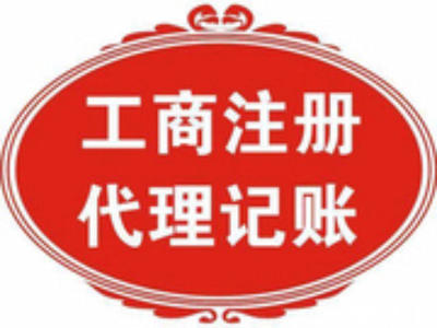 北京公司注冊與財稅代辦一站式服務——北京58同城代理代辦指南