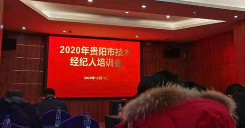 中都國脈受邀出席2020年貴陽市技術經紀人培訓班，助力教育咨詢服務發展