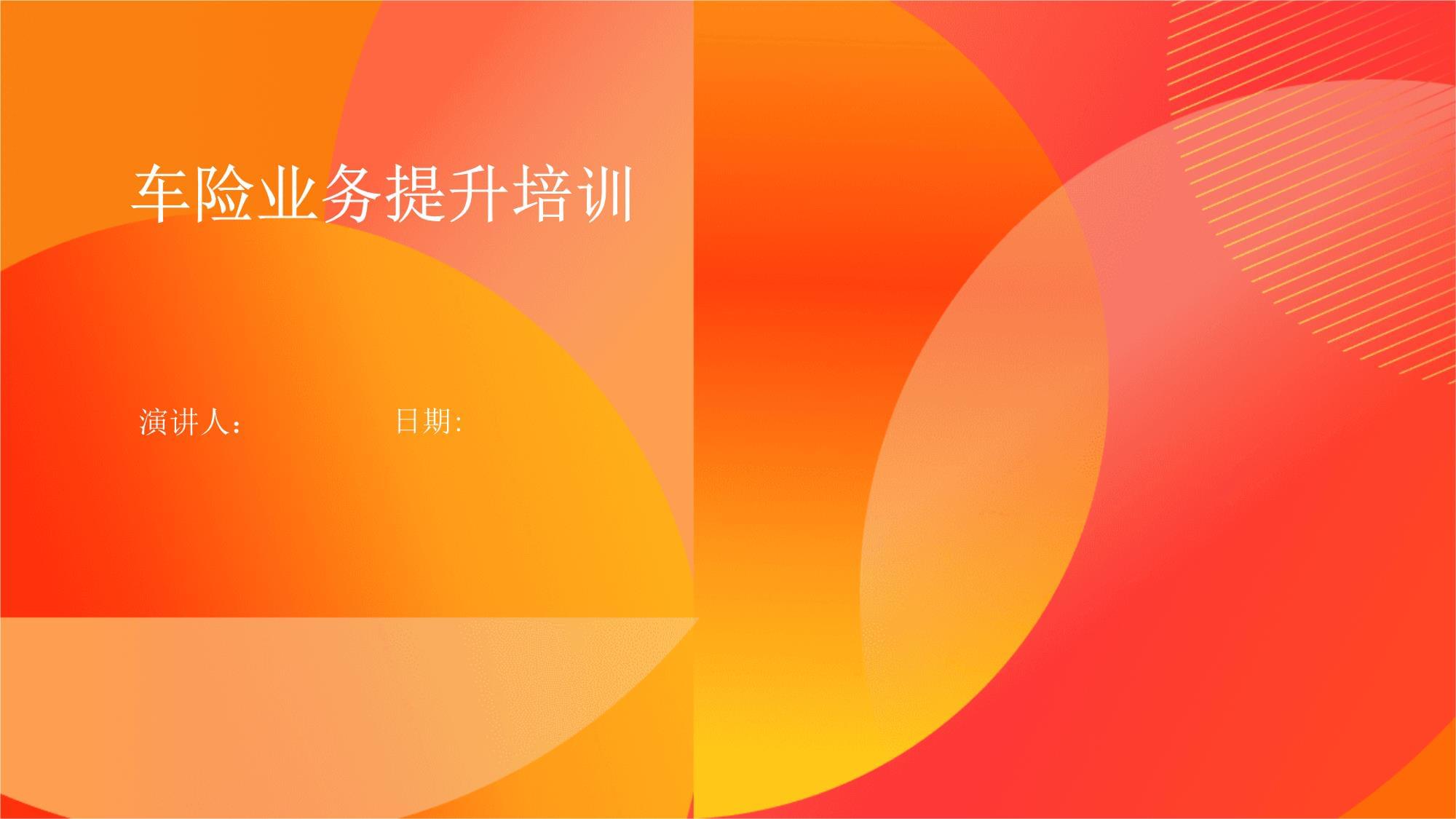 車險業(yè)務(wù)能力提升培訓(xùn) 策略、技巧與實戰(zhàn)演練