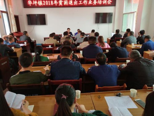 華坪鎮(zhèn)召開2018年貧困退出工作業(yè)務(wù)培訓(xùn)會
